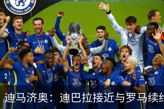 迪马济奥：迪巴拉接近与罗马续约，已经送达相关文件随后签字