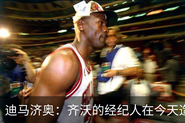 迪马济奥：齐沃的经纪人在今天造访国米总部，目标进一步推进续约