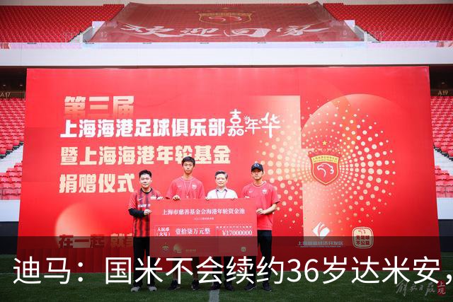 迪马：国米不会续约36岁达米安，若今夏退役则愿提供一份职员合同
