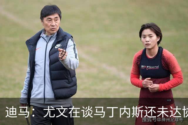 迪马：尤文在谈马丁内斯还未达协议，球员经纪人将抵达意大利