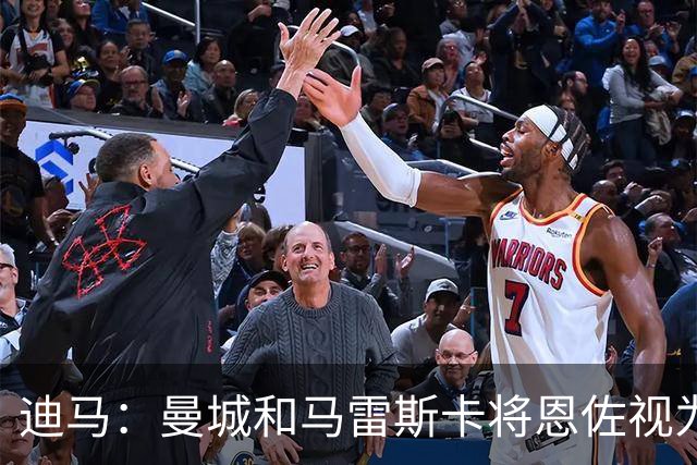 迪马：曼城和马雷斯卡将恩佐视为头号目标，另一引援热门是布阿迪