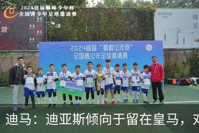 迪马：迪亚斯倾向于留在皇马，对接触他的俱乐部都没有实质兴趣