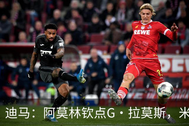 迪马：阿莫林钦点G·拉莫斯，米兰老板卡迪纳莱今天坐镇总部搞定