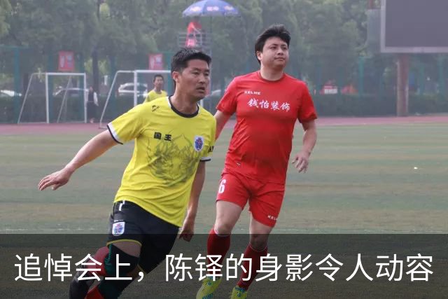 追悼会上，陈铎的身影令人动容