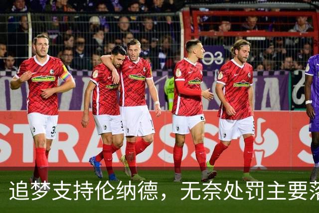 追梦支持伦纳德，无奈处罚主要落在快船身上