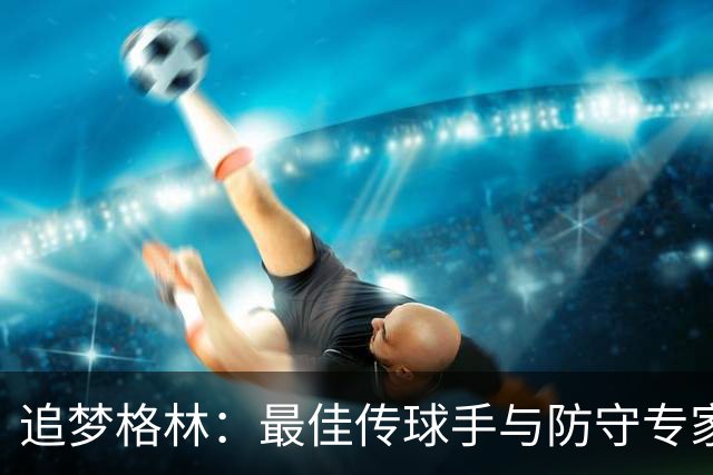 追梦格林：最佳传球手与防守专家