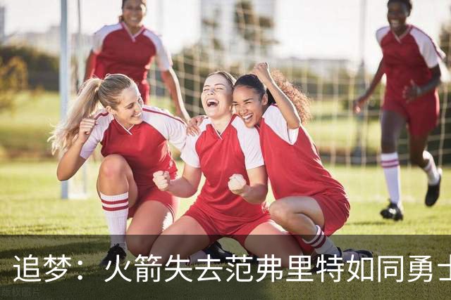 追梦：火箭失去范弗里特如同勇士失去库里
