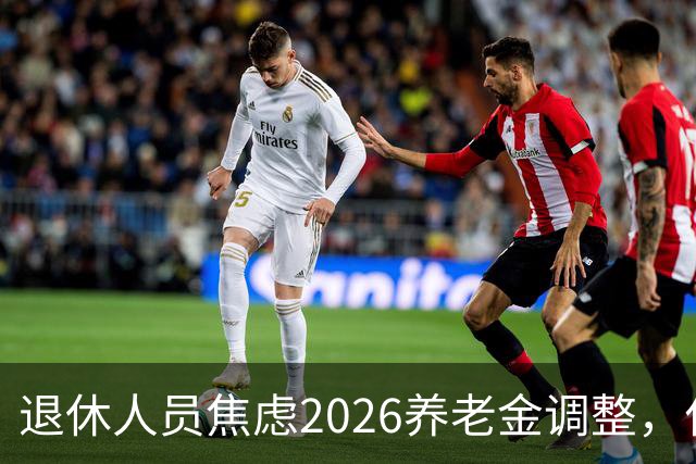 退休人员焦虑2026养老金调整，什么时候会公布？