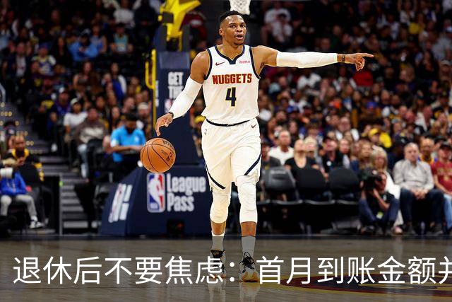 退休后不要焦虑：首月到账金额并非最终退休金