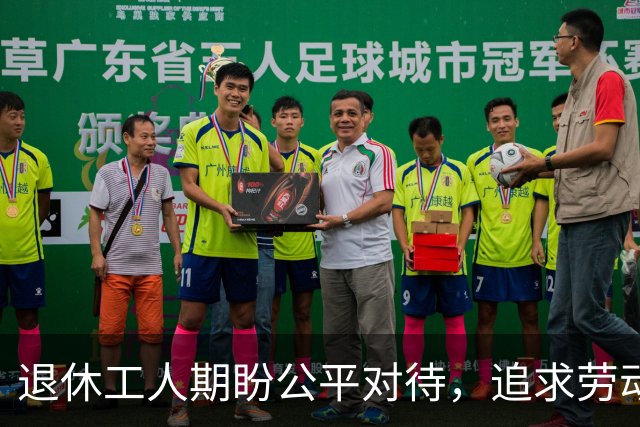 退休工人期盼公平对待，追求劳动贡献的合理认可