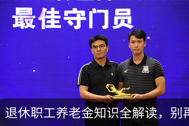 退休职工养老金知识全解读，别再被误导了