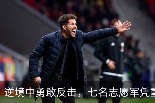 逆境中勇敢反击，七名志愿军凭重机枪挫败敌军多次进攻