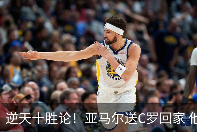 逆天十胜论！亚马尔送C罗回家 他就是西班牙胜利密码