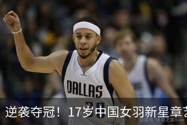逆袭夺冠！17岁中国女羽新星章艺馨崭露头角