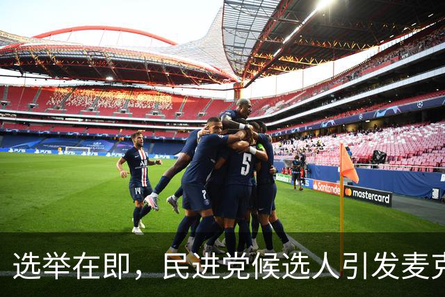 选举在即，民进党候选人引发麦克风争议