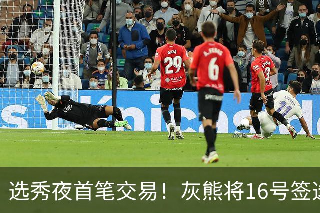 选秀夜首笔交易！灰熊将16号签选中的斯特尔茨送去雷霆换2次轮