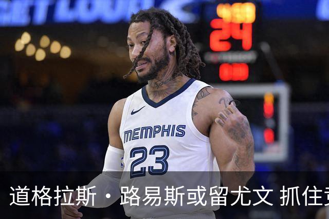 道格拉斯·路易斯或留尤文 抓住竞争机会