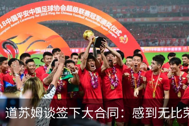 道苏姆谈签下大合同：感到无比荣幸 我的首要目标就是帮球队夺冠