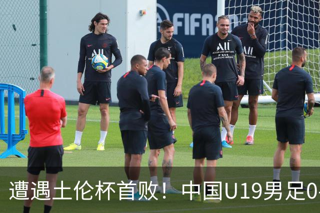 遭遇土伦杯首败！中国U19男足0-3不敌民主刚果U23队