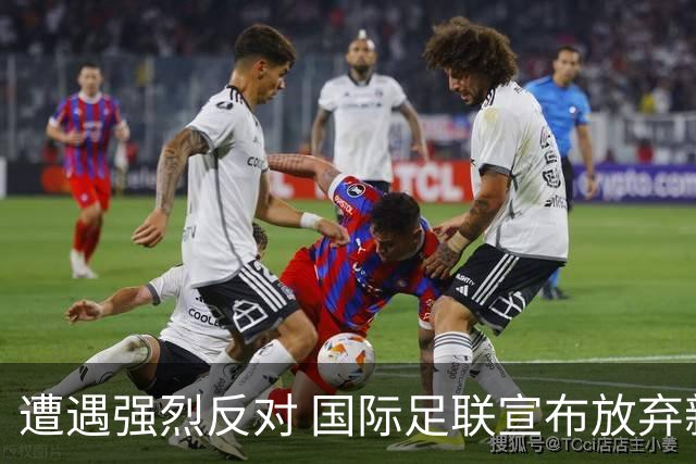 遭遇强烈反对 国际足联宣布放弃新商业提案