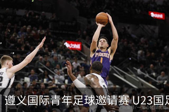 遵义国际青年足球邀请赛 U23国足VS塔吉克斯坦U23 6月6日15:30