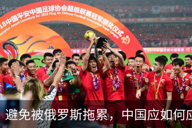 避免被俄罗斯拖累，中国应如何应对？