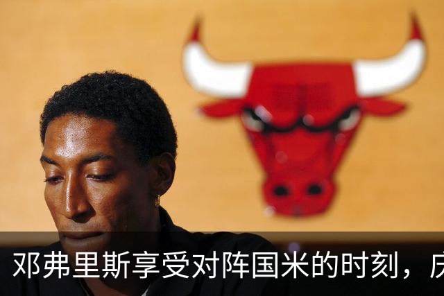 邓弗里斯享受对阵国米的时刻，庆祝皇马胜利