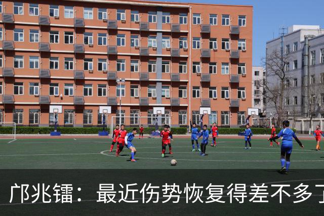 邝兆镭：最近伤势恢复得差不多了，但还没有完全好还有点疼