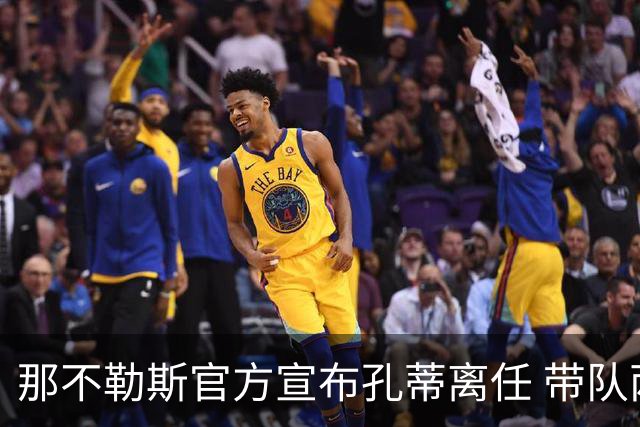 那不勒斯官方宣布孔蒂离任 带队两年夺联赛+意超杯