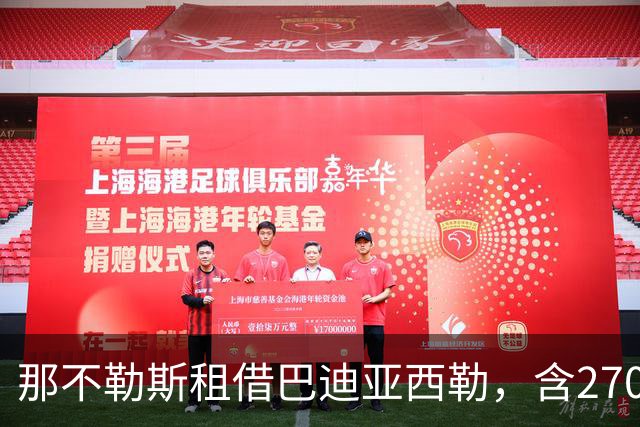 那不勒斯租借巴迪亚西勒，含2700万买断条款