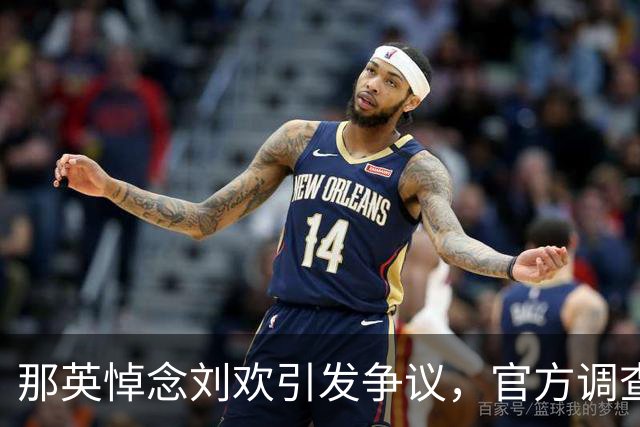 那英悼念刘欢引发争议，官方调查结果揭晓