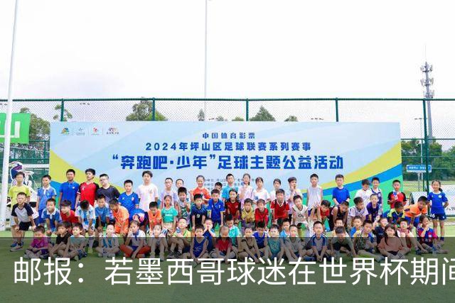 邮报：若墨西哥球迷在世界杯期间喊恐同口号，可能面临FIFA处罚