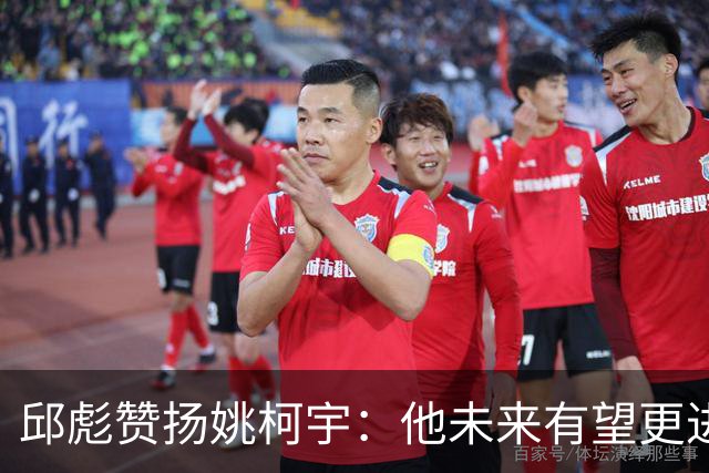 邱彪赞扬姚柯宇：他未来有望更进一步