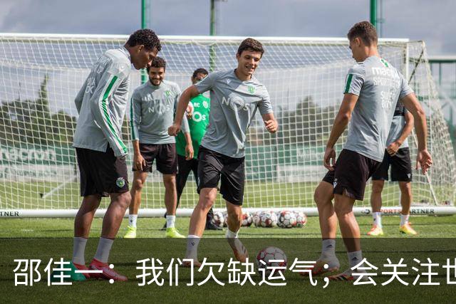 邵佳一：我们欠缺运气；会关注世界杯的比赛