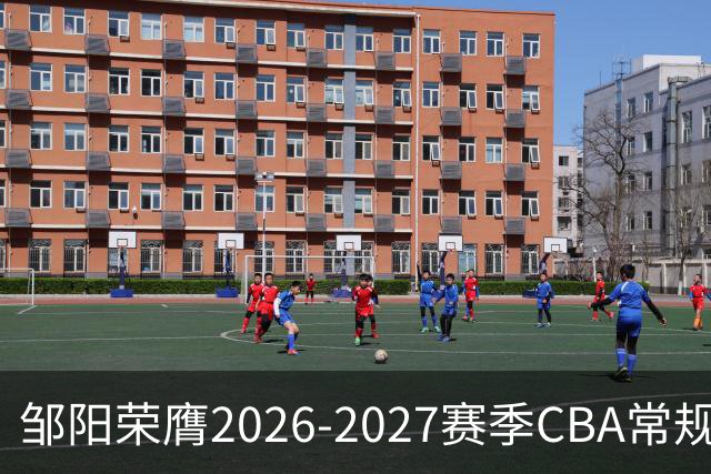 邹阳荣膺2026-2027赛季CBA常规赛首周最佳球员