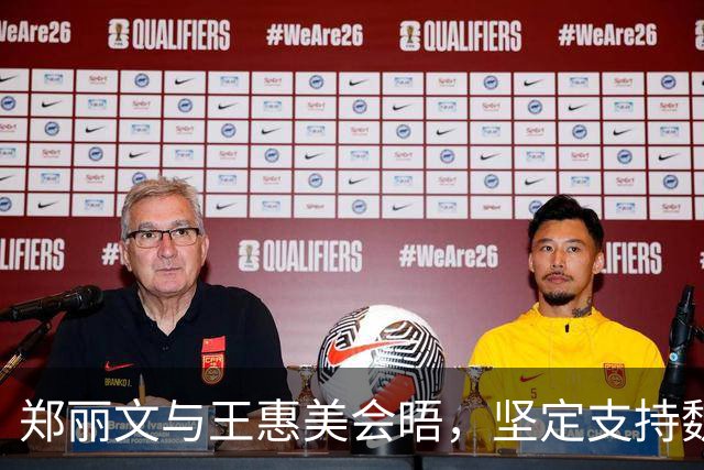 郑丽文与王惠美会晤，坚定支持魏平政，彰化选战影响2028布局