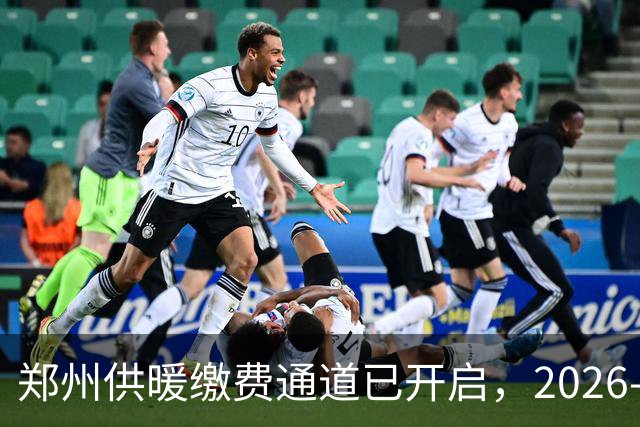 郑州供暖缴费通道已开启，2026-2027供热详情发布