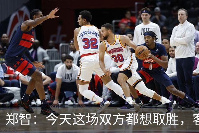 郑智：今天这场双方都想取胜，客场拿到一分这个结果是可以接受的