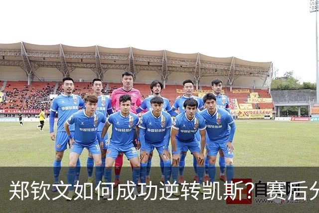 郑钦文如何成功逆转凯斯？赛后分享让人感动的真实经历
