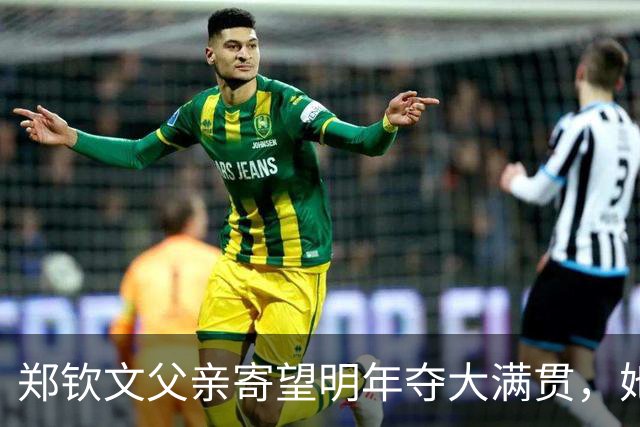 郑钦文父亲寄望明年夺大满贯，她表示感受到压力！