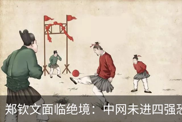 郑钦文面临绝境：中网未进四强恐将失去武网资格