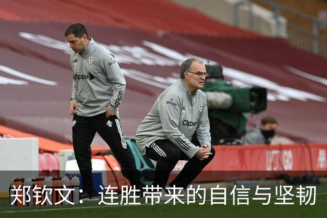 郑钦文：连胜带来的自信与坚韧