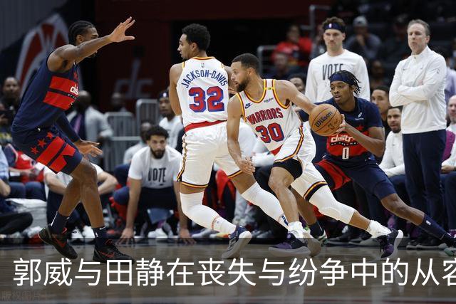 郭威与田静在丧失与纷争中的从容应对
