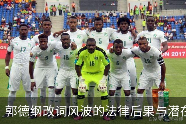 郭德纲改词风波的法律后果与潜在风险