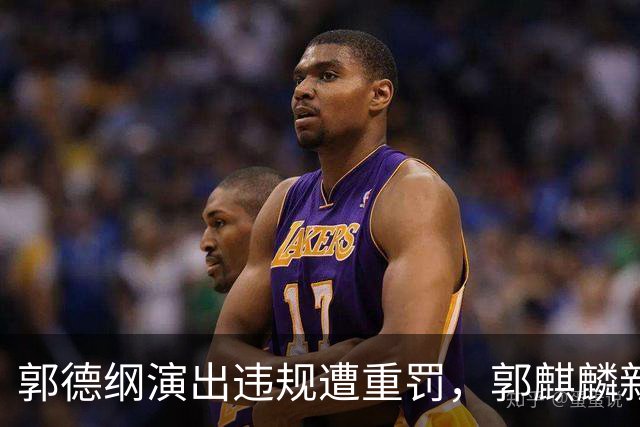郭德纲演出违规遭重罚，郭麒麟新恋情紧急曝光