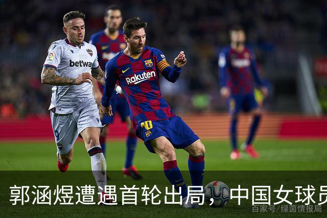 郭涵煜遭遇首轮出局，中国女球员全军覆没，16强对阵名单公布+斯瓦泰克退赛