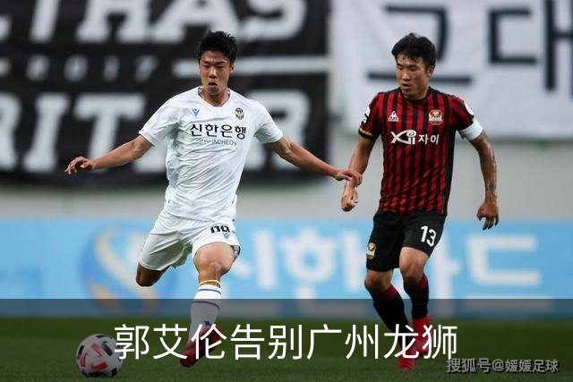 郭艾伦告别广州龙狮