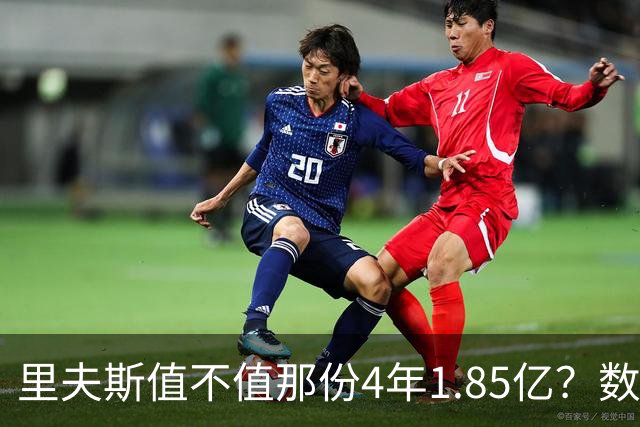 里夫斯值不值那份4年1.85亿？数据给出了部分答案