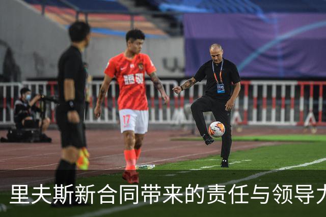 里夫斯新合同带来的责任与领导力挑战