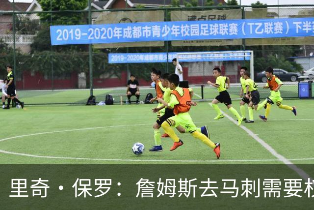里奇·保罗：詹姆斯去马刺需要权衡并尊重文班亚马的地位